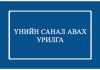 “Санхүүгийн тооцооны программ хийлгэх”