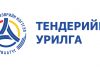 Тендерийн урилга